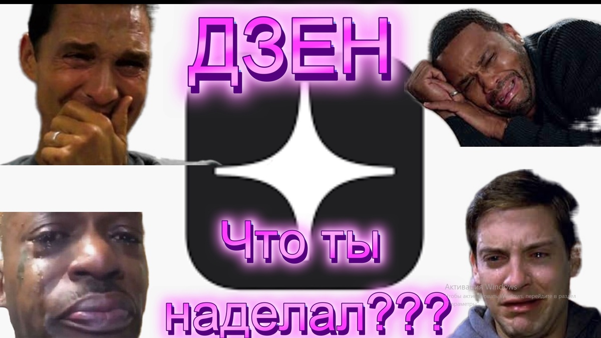 Дзен - что ты наделал?!?!?!