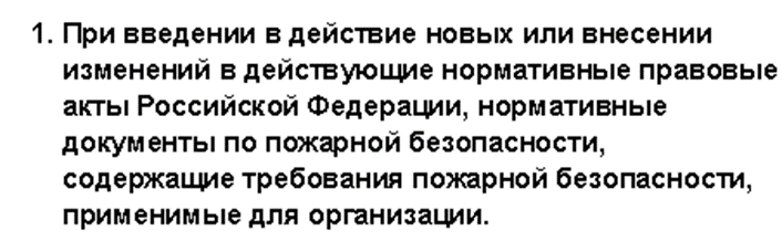 Основание для проведения внепланового инструктажа
