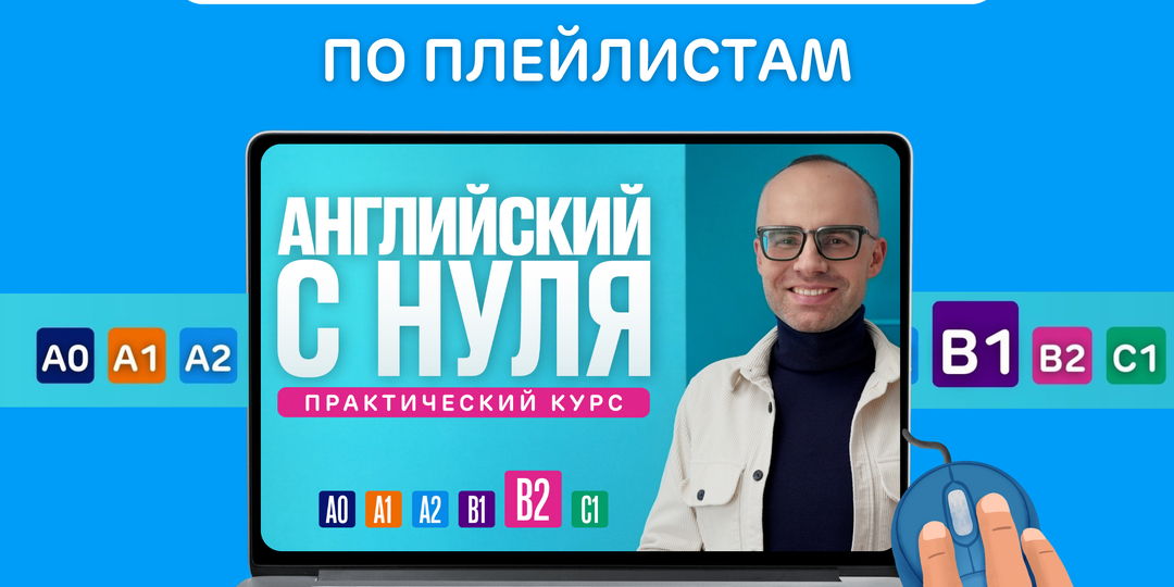 Как выучить английский по плейлистам Александра Бебриса? Пошаговый план:
