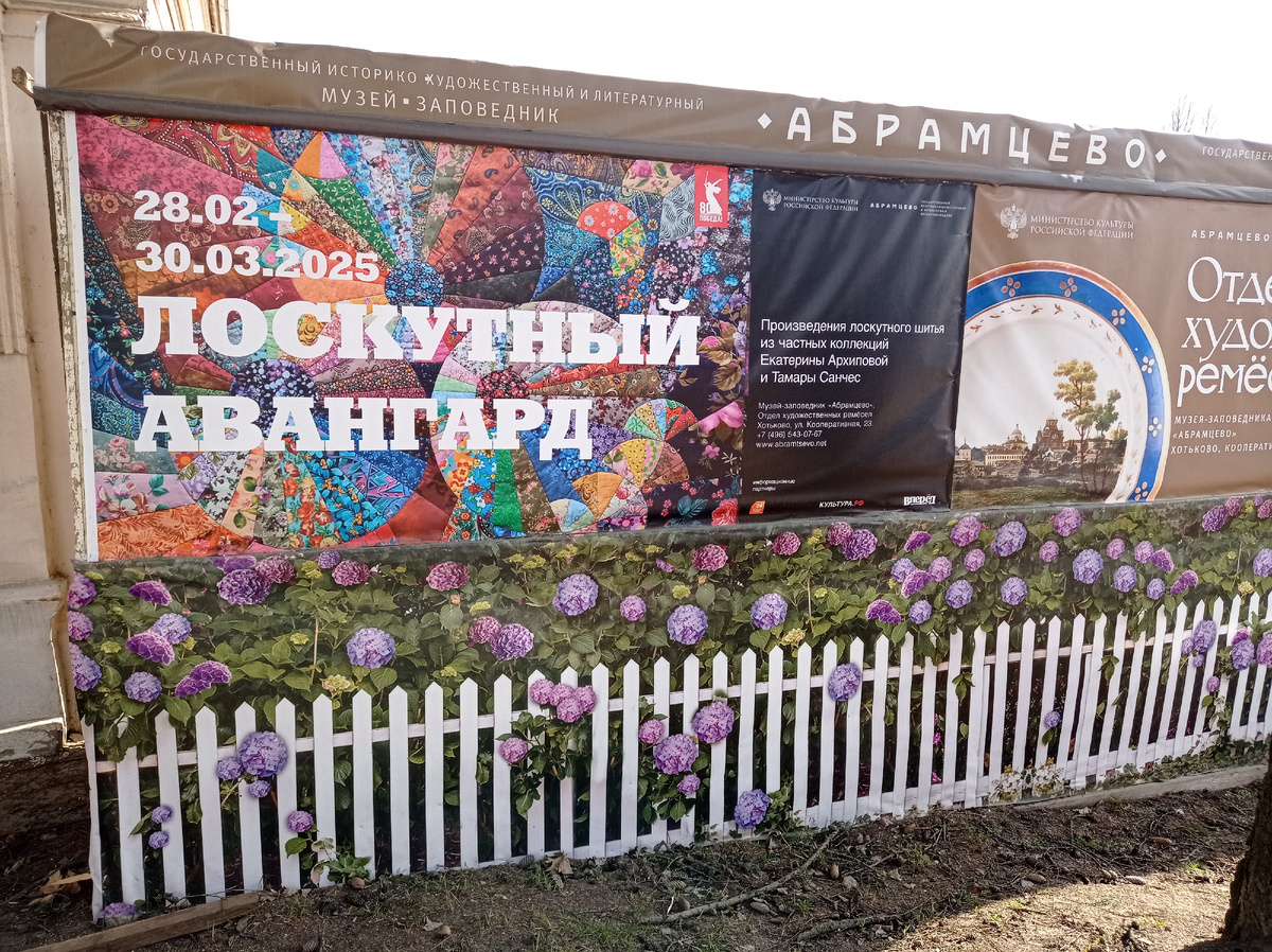 Афиша выставки "Лоскутный авангард" при Отделе художественных ремёсел музея-заповедника "Абрамцево". Хотьково, Сергиево-Посадский городской округ. Фото автора статьи 