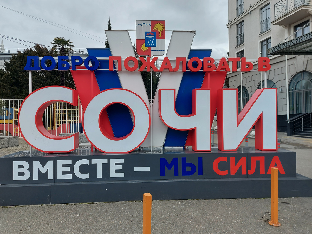 Здравствуй, Сочи.