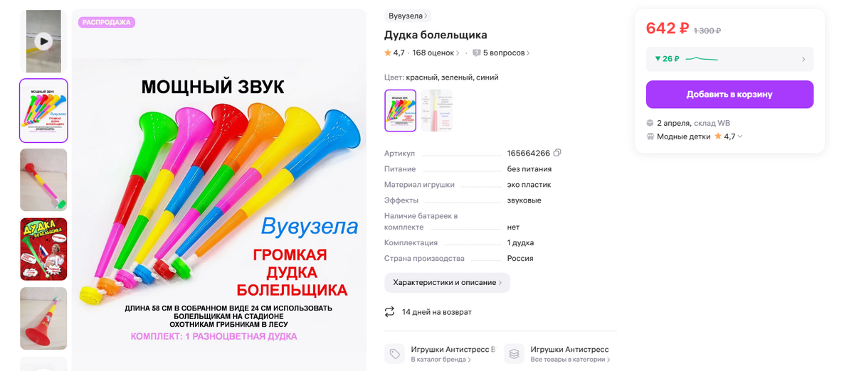 Вувузела на Wildberries