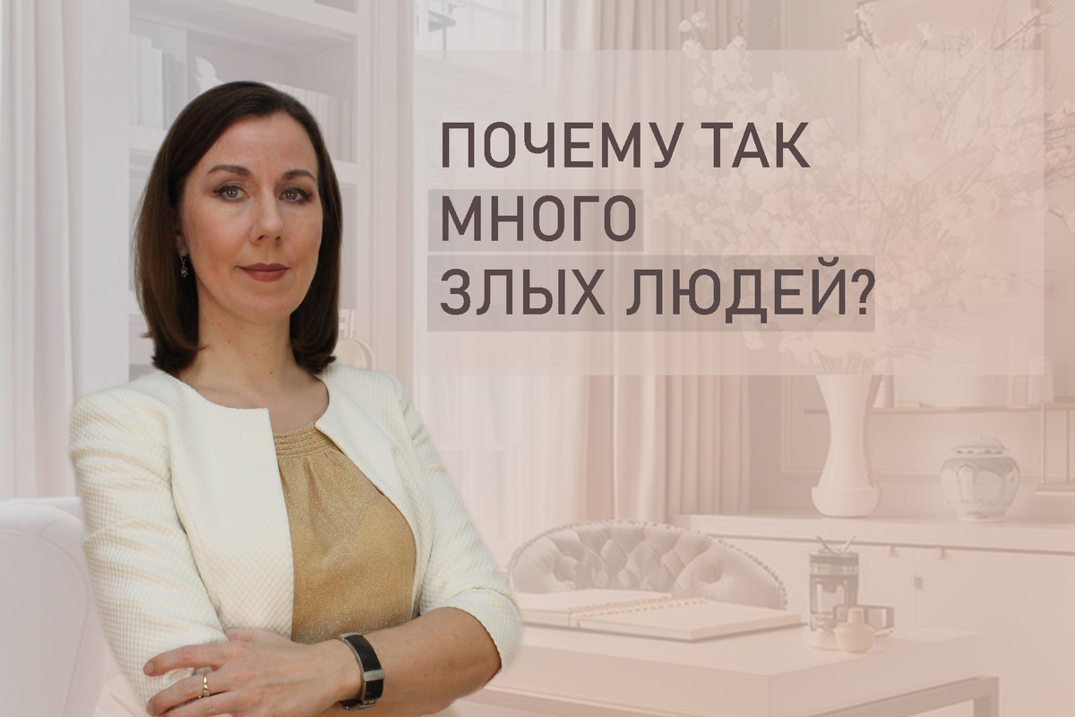 Тема: Почему люди злые? Почему человек всегда злой?