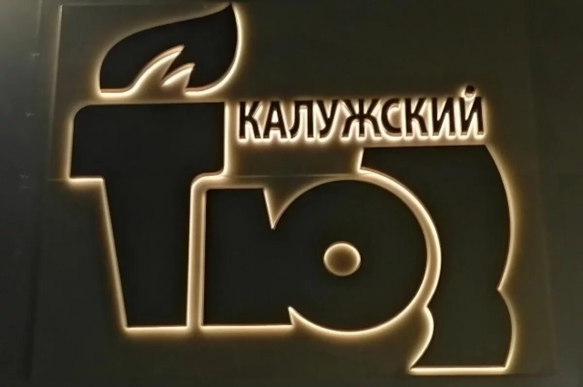    Калужский ТЮЗ получил разрешение на ввод в эксплуатацию