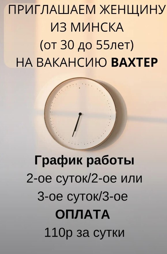 "Интересный график" — Минчанкам предложили работу вахтером за 110 рублей в сутки. А спать можно?