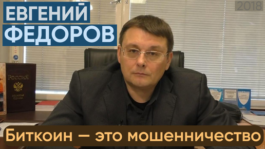 Евгений Федоров: Биткоин — это мошенничество