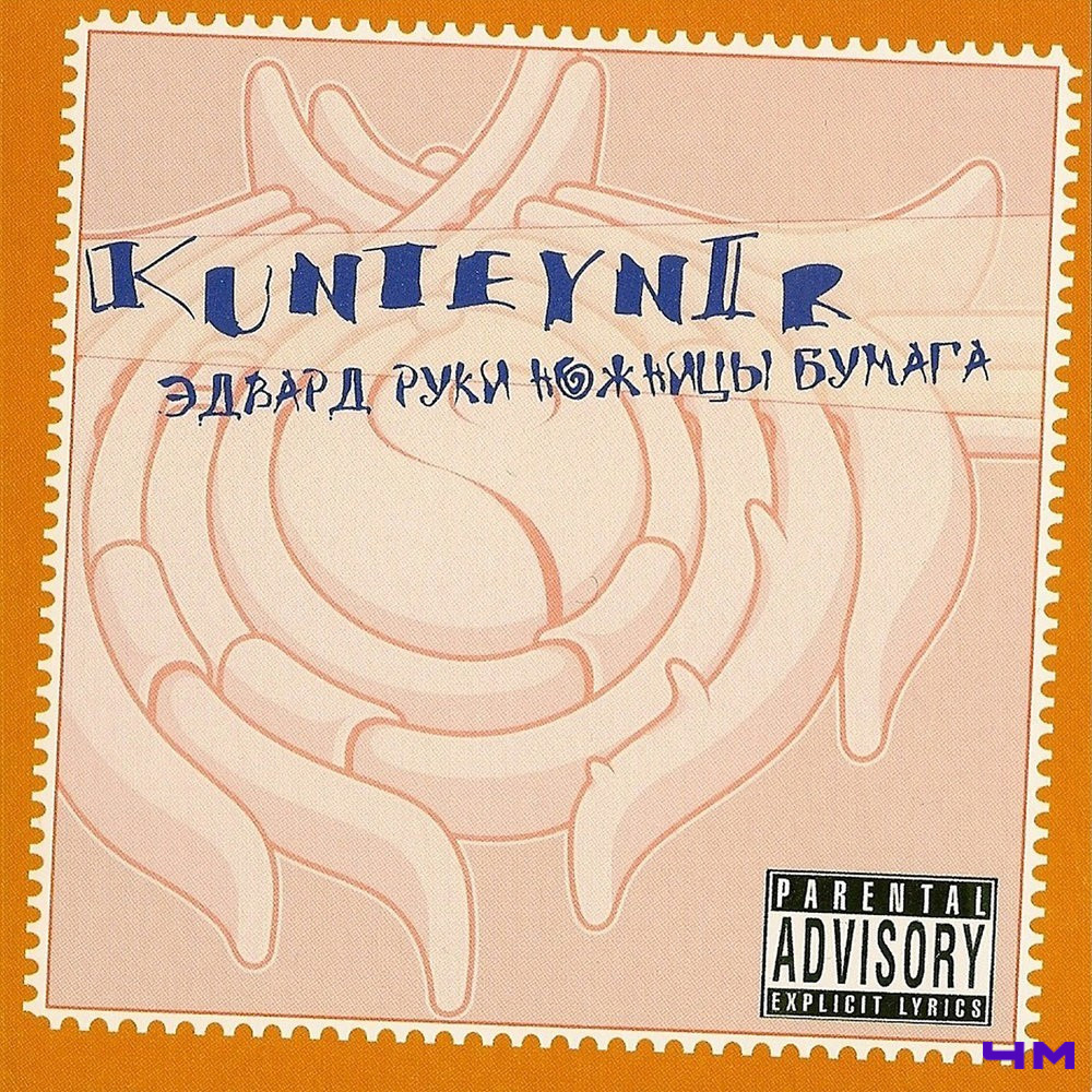Kunteynir - Эдвард руки ножницы бумага (2004)
