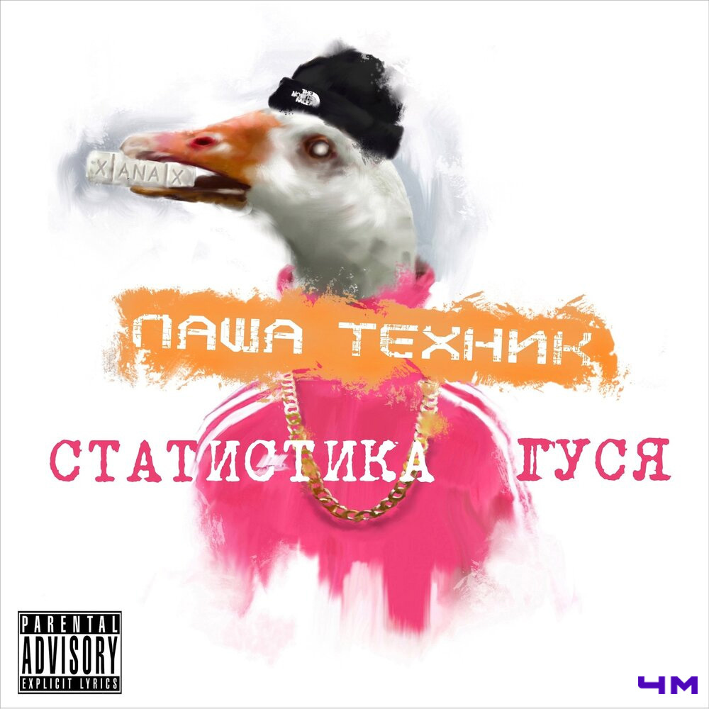 Паша Техник - Статистика гуся ч.1