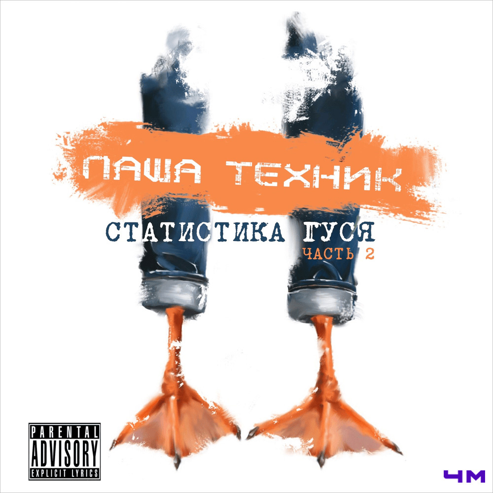 Паша Техник - Статистика гуся ч.2