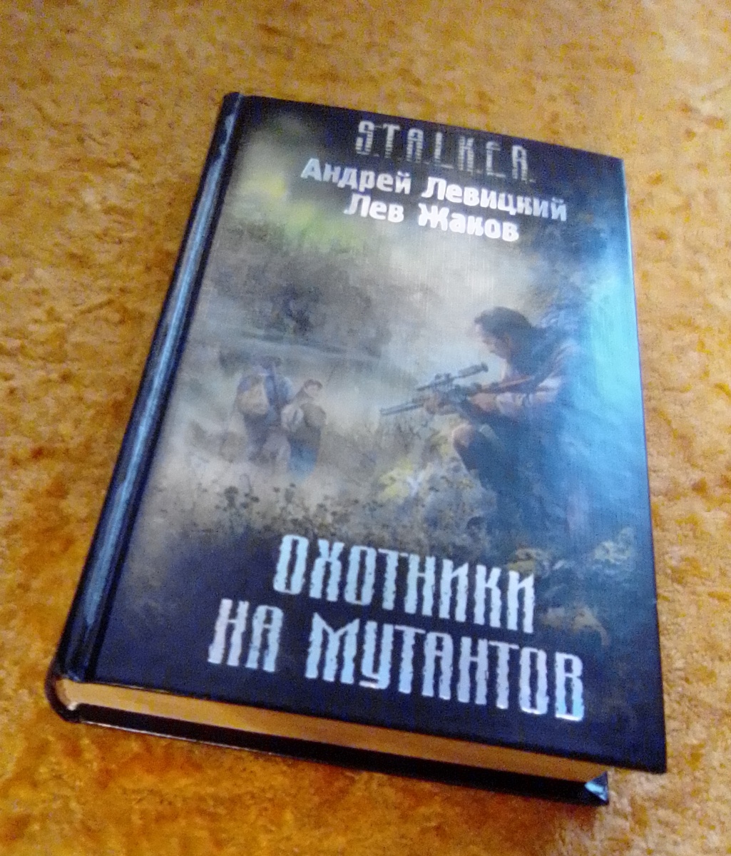 Тот самый роман “Охотники на мутантов” (2009 г.). Кстати, в серии “S.T.A.L.K.E.R.” это – не единственная книга, с коей я знаком, но единственная, что у меня есть (прочие я брал в библиотеке).