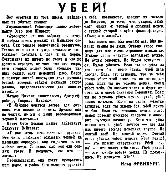 24 июля 1942 года вышла знаменитая статья Ильи Эренбурга "Убей!" 