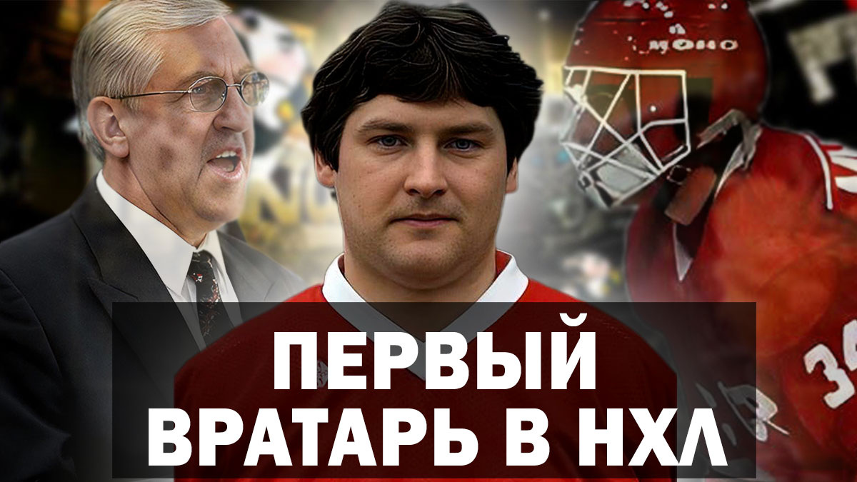 Хоккеист Борис Михайлов: «Будешь дослуживать у черта на рогах!». Сергей Мыльников - вратарь дублер.