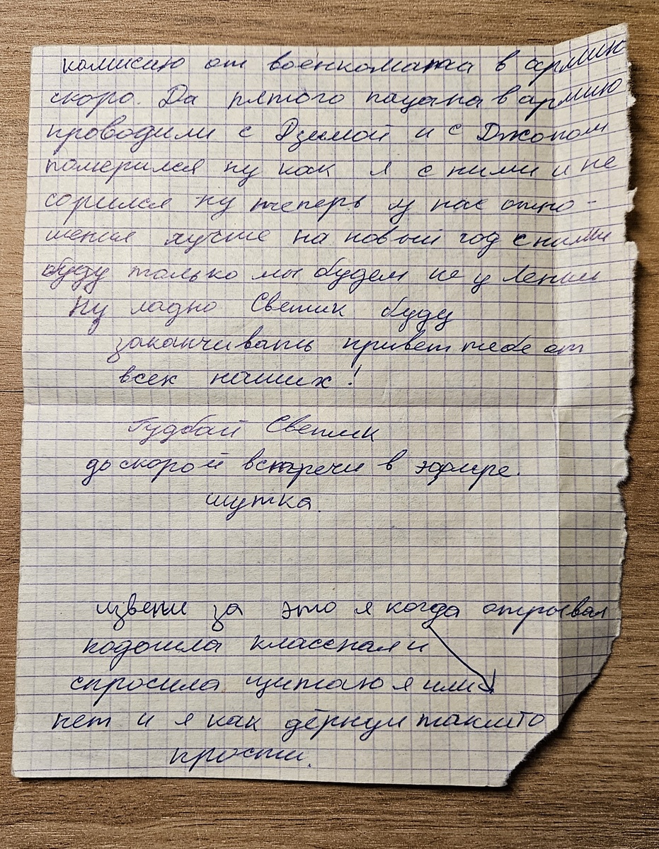 Письмо от Саши (фотография автора)