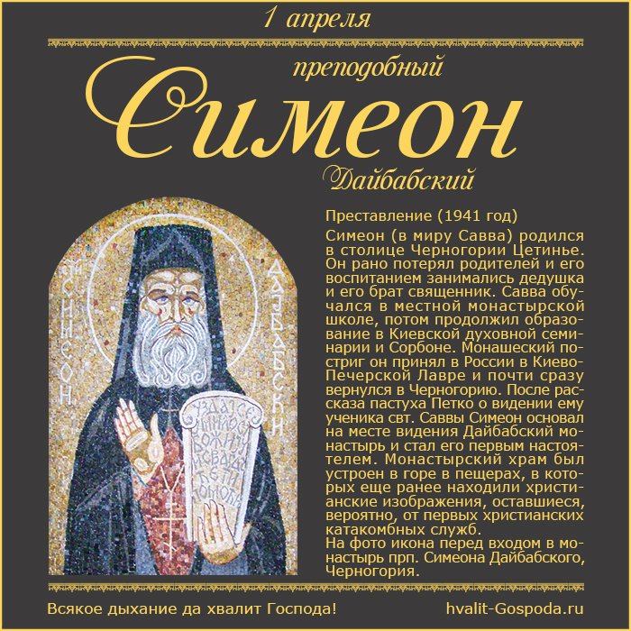 1 апреля – память преподобного Симеона Дайбабского (1941 год).