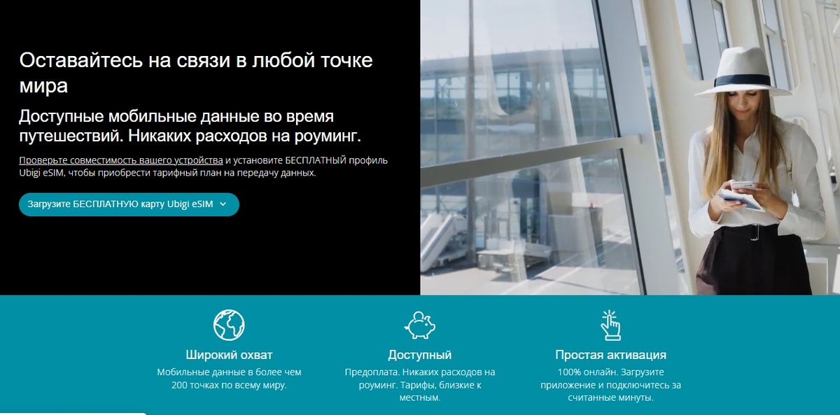 Преимущества сервиса Ubigi eSIM