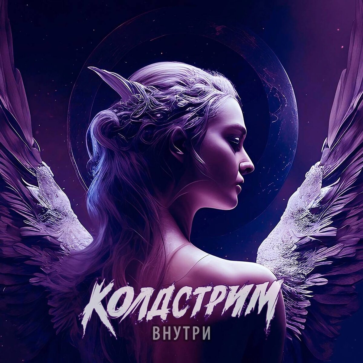КОЛДСТРИМ - Внутри (сингл)