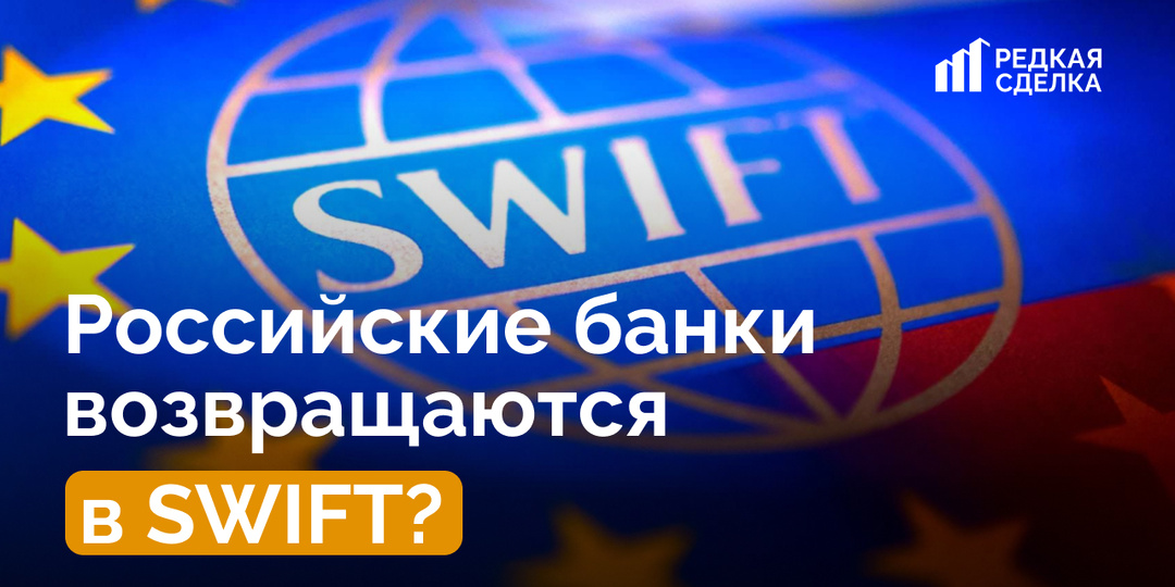 💳 Российские банки возвращаются в SWIFT?