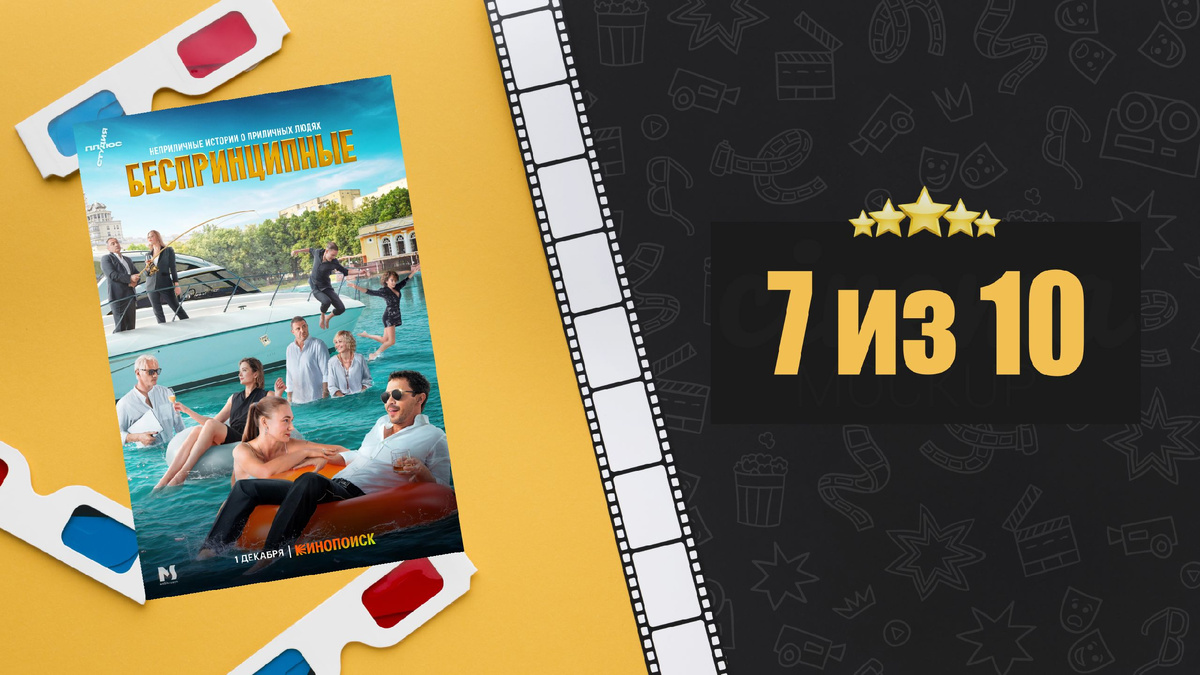 Беспринципные (с 2020). Рецензия на сериал