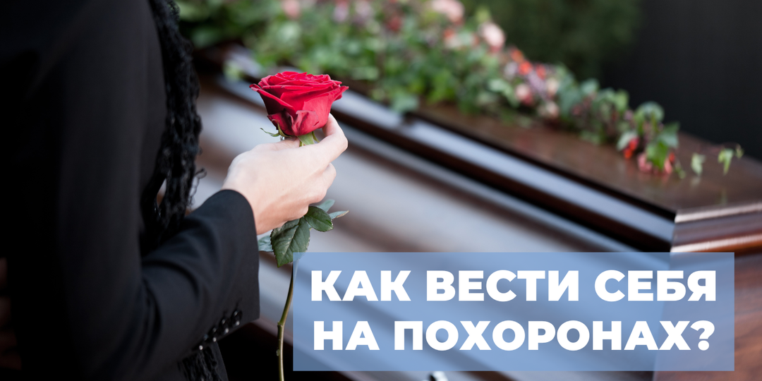 Как вести себя на похоронах достойно: советы по этикету