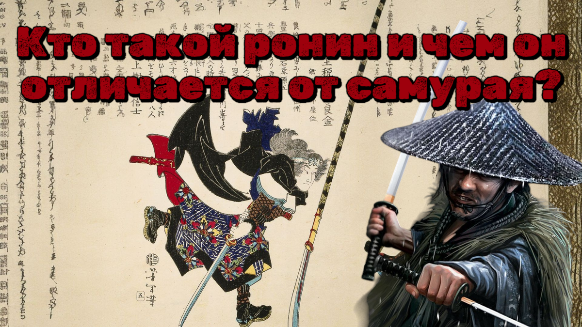 Кто такой ронин и чем он отличается от самурая?