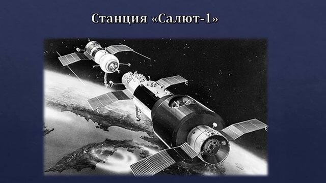 Станция "Салют-1"
