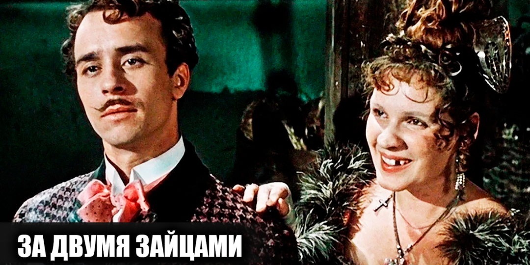 Как снимали фильм "За двумя зайцами": 14 интересных фактов о фильме