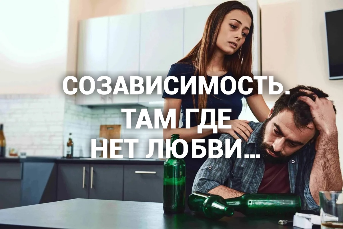 Созависимость. Зависимость. Патология.