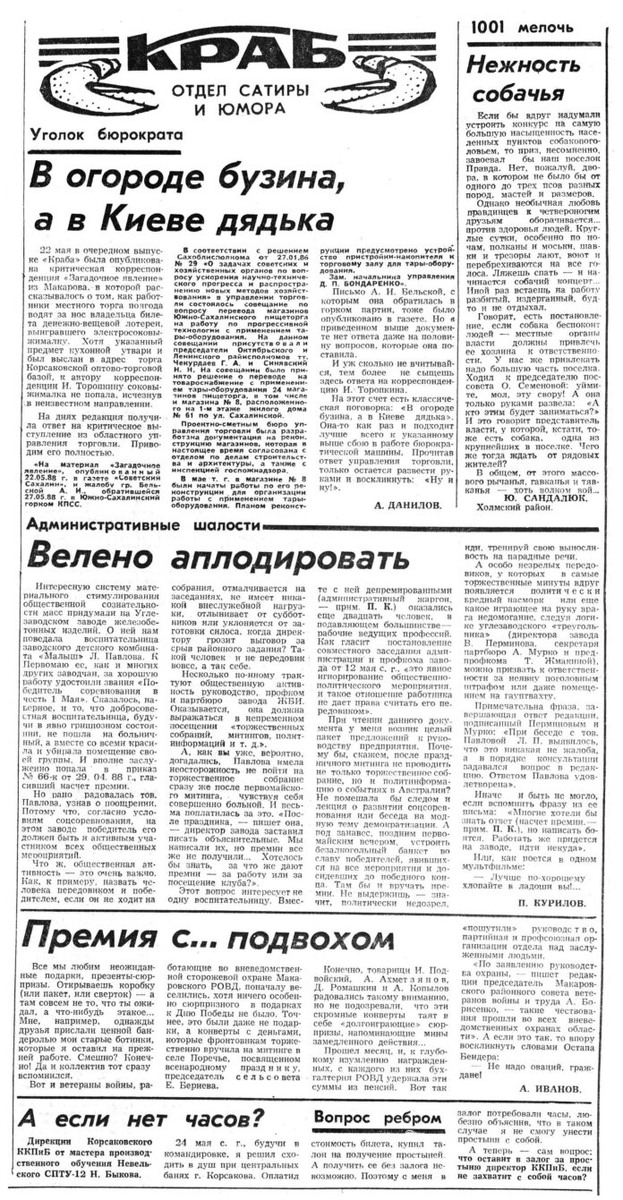 Подборка материалов «Краба» в номере за 17 июля 1988 года.