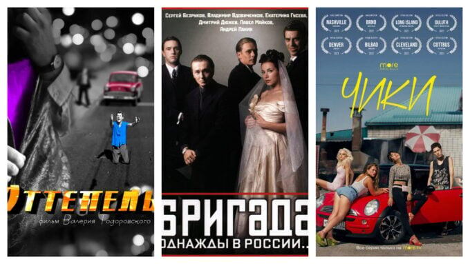    «Оттепель», «Бригада» и «Чики» – топ-3 сериалов России по версии 31 кинокритика в опросе «Афиша Daily»