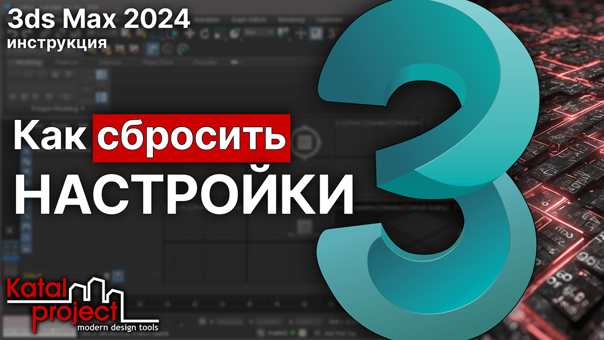 Как сбросить настройки 3ds Max