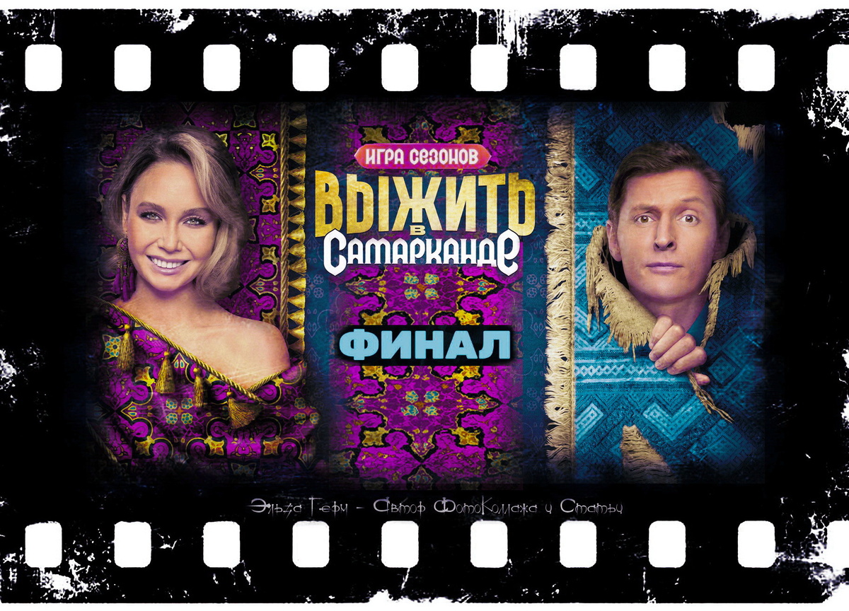 ФотоКоллаж Эльза Герм. "Выжить в Самарканде. Игра Сезонов", реалити, 2025 г.