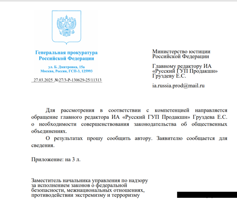 Ответ из Генеральной прокуратуры Российской Федерации