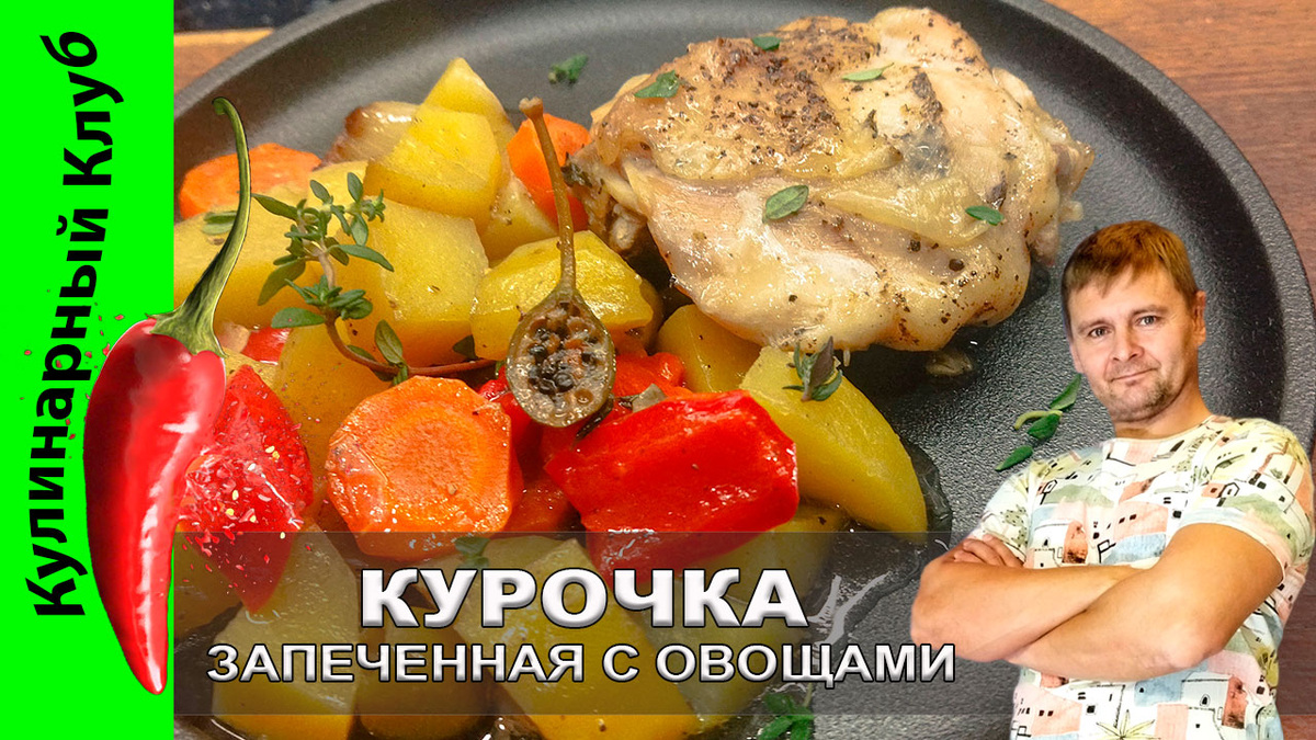 Курица с овощами в рукаве