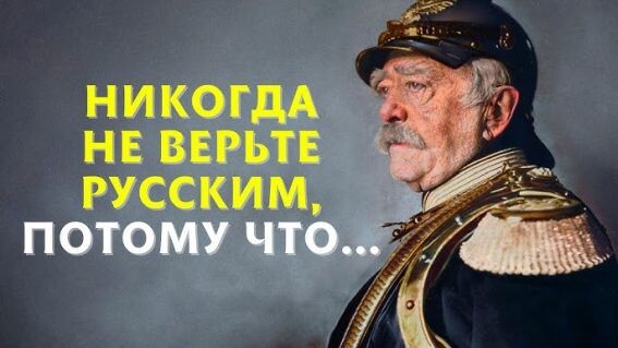 Отто фон Бисмарк и разные его цитаты - реальные или придуманные другими