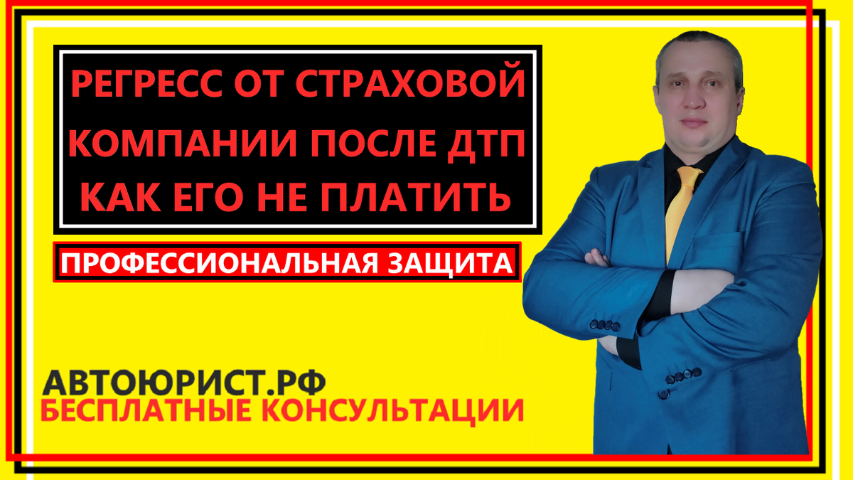 Регресс от страховой компании после ДТП, как его не платить