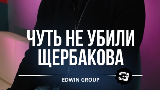 Edwin Group | ЧУТЬ НЕ УБИЛИ ЩЕРБАКОВА Устрицы - частая проблема | Дзен