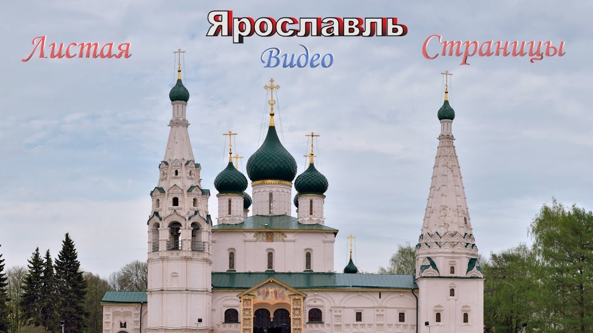    Ярославль и его архитектурные сокровища