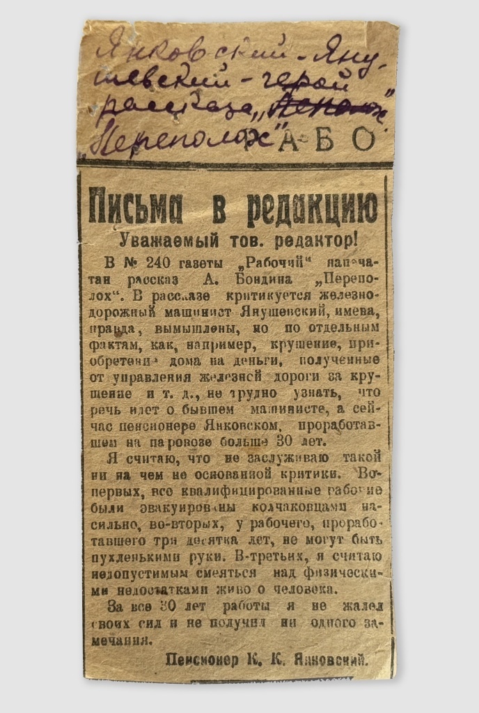 Вырезка из газеты «Рабочий» с письмом К.К. Янковского