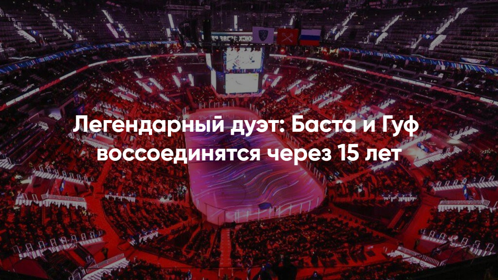 Купить билеты на Басту и Гуфа лучшие места