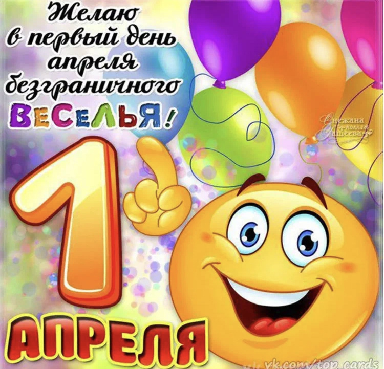 С 1 апреля