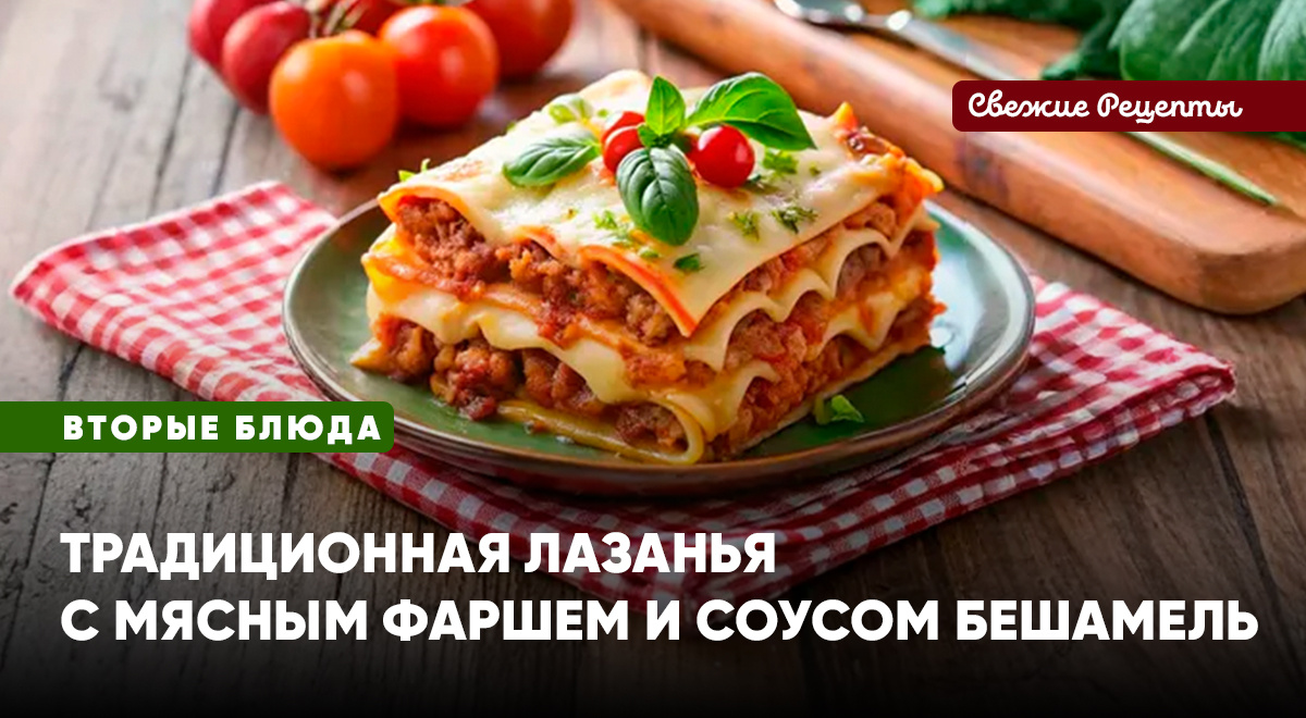 Листы лазаньи в сочетании с фаршем, овощами и соусом бешамель превращаются во вкуснейшее итальянское блюдо. Нежно, сочно, сытно, вкусно. Приготовьте лазанью дома!