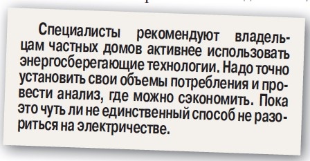    Нас грабят с помощью киловатта