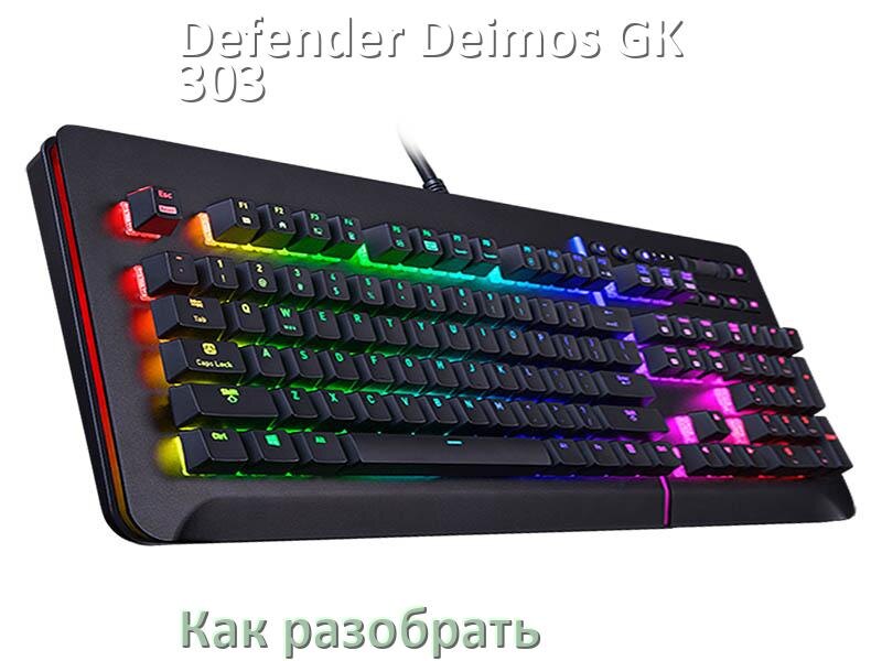 
Как разобрать клавиатуру Defender Deimos GK-303 и почистить