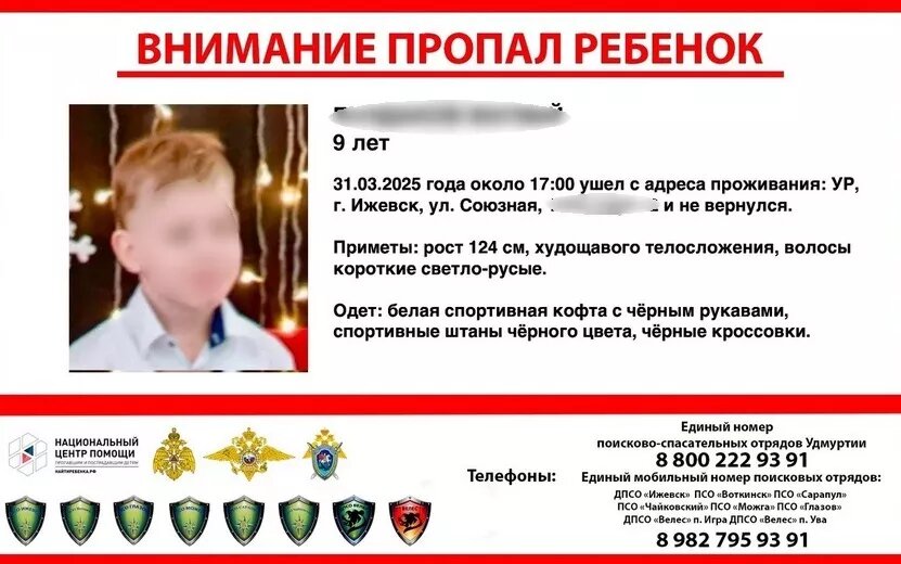    Пропавшего 9-летнего мальчика ищут в Ижевске