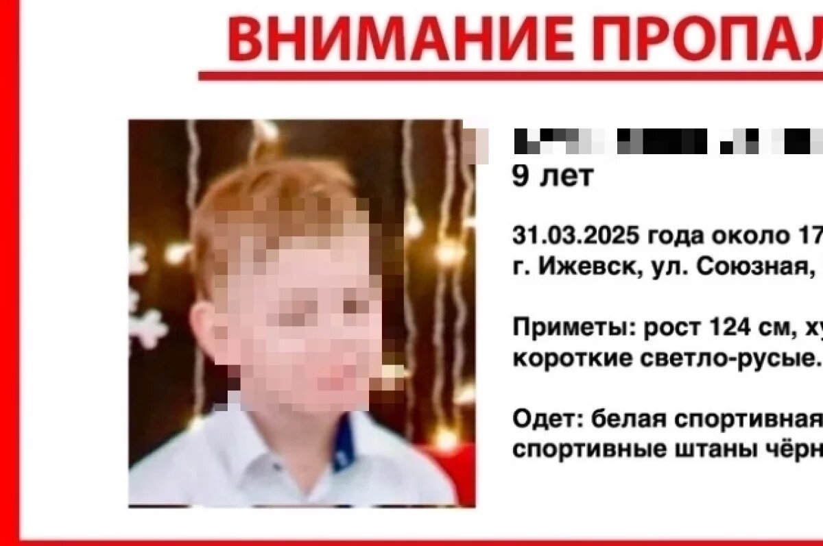    9-летний ребёнок пропал в Ижевске 31 марта