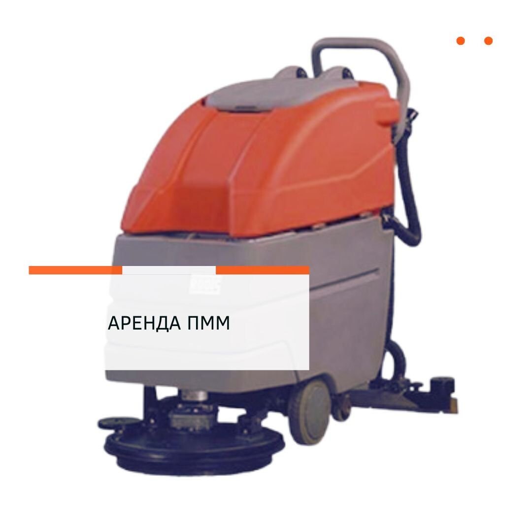 Какую поломоечную машину взять в аренду? Цена аренды поломоечной техники.