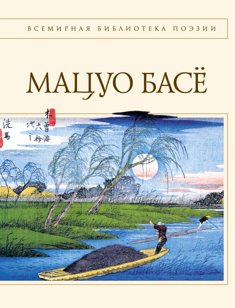 «Стихи» (Мацуо Басё, XVII век)