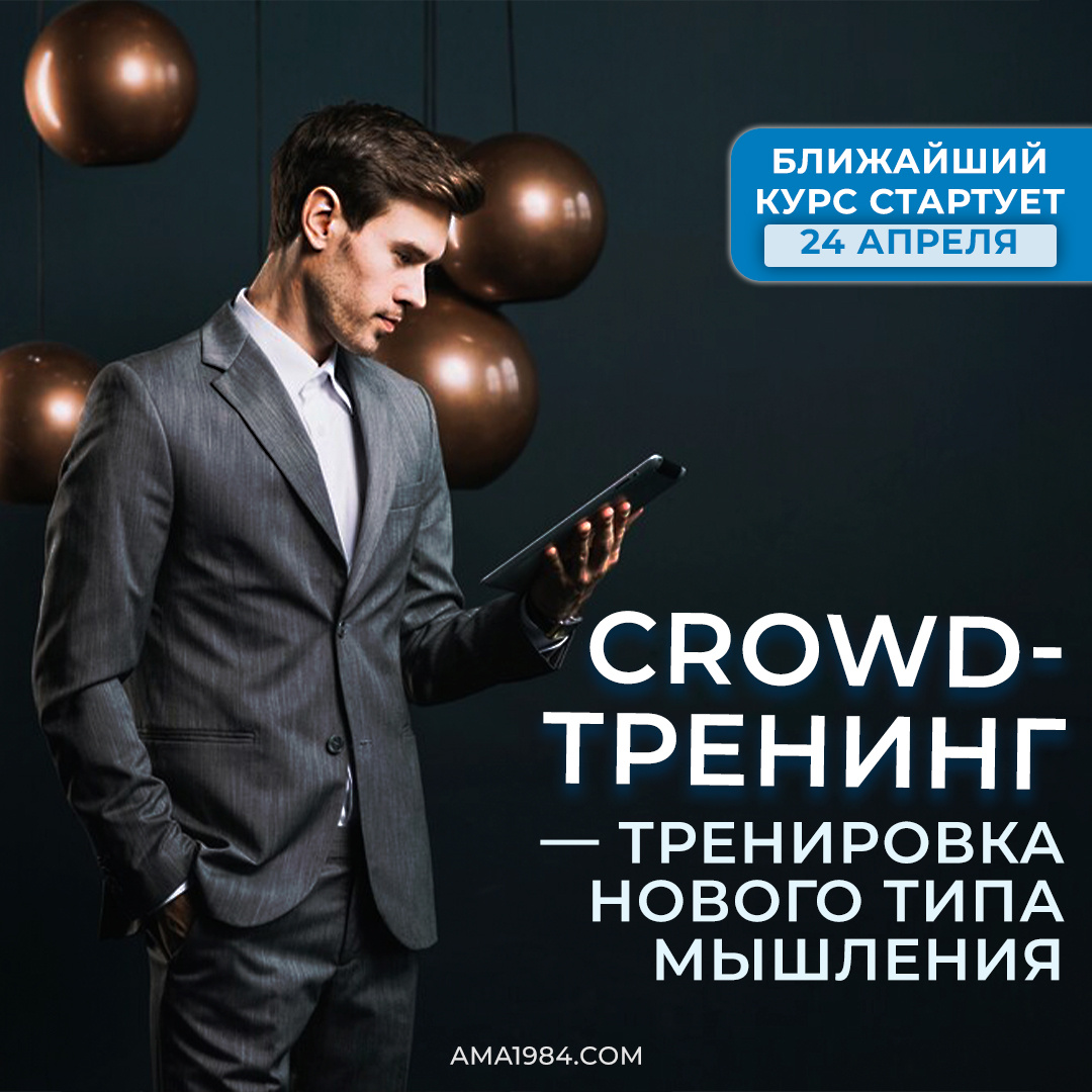 Crowd-тренинг — тренировка нового типа мышления
