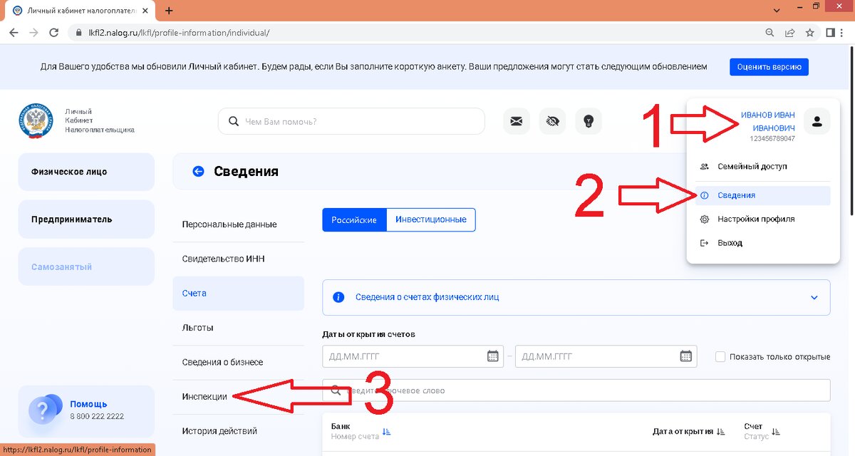 ФИО - Сведения - Инспекции