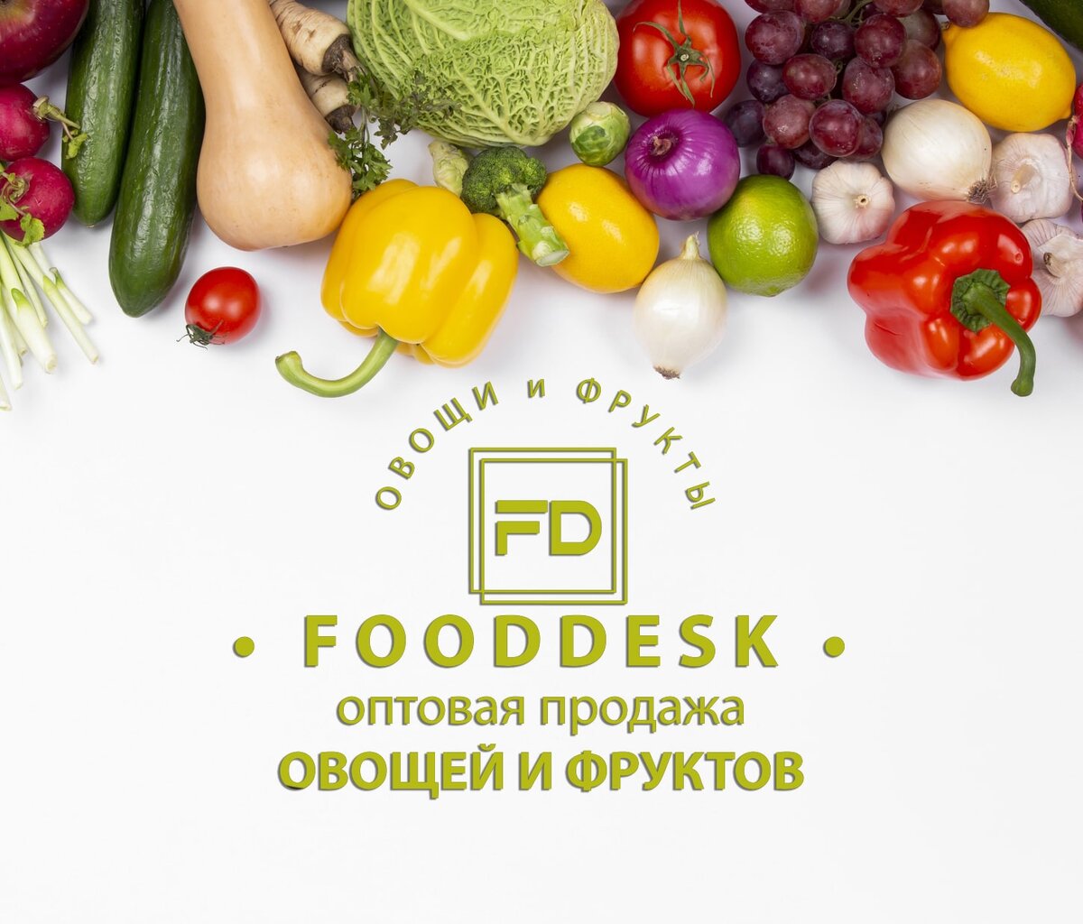 Оптовая продажа овощей и фруктов